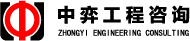 江西省中弈工程咨询有限公司